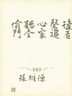 偷听心声后,豪门全家追着我宠