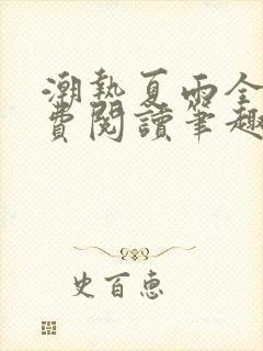 潮热夏雨全文免费阅读笔趣阁