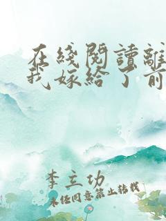 在线阅读离婚后我嫁给了前夫死对头