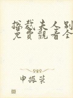 总裁夫人别想逃免费观看全集