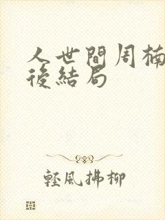 人世间周楠楠最后结局