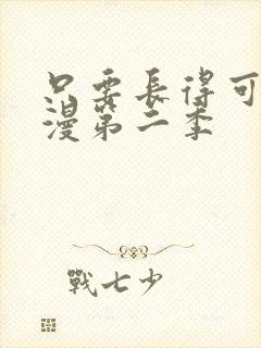 只要长得可爱动漫第二季