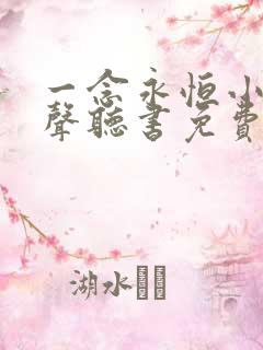 一念永恒小说有声听书免费