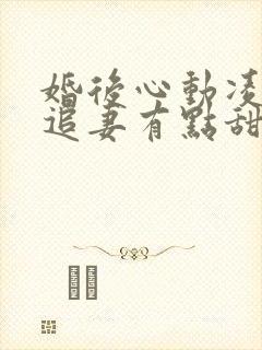 婚后心动凌,总追妻有点甜