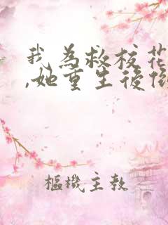 我为救校花而死,她重生后倒追我短剧女主