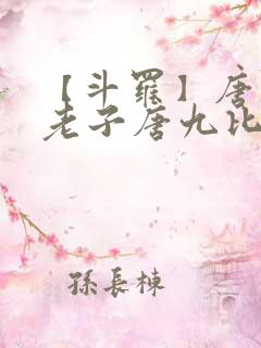 【斗罗】唐三,老子唐九比你多六