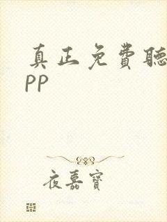 真正免费听书app