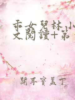 乖女儿林小喜正文阅读+第一部分