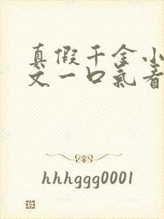 真假千金小说推文一口气看完系列