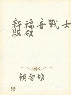 新福音战士剧场版破