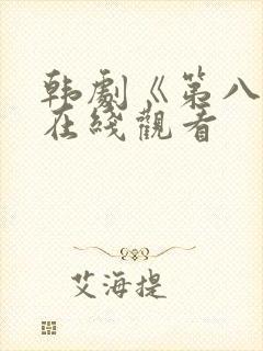 韩剧《第八感》在线观看