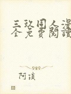 三玖同人漫画大全免费阅读