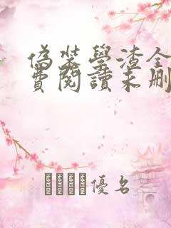 伪装学渣全文免费阅读未删减无弹窗