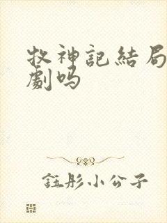 牧神记结局是悲剧吗