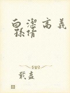 白 洁 高 义 孙倩