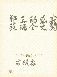 邪王的盛宠娇妃苏璃全文阅读