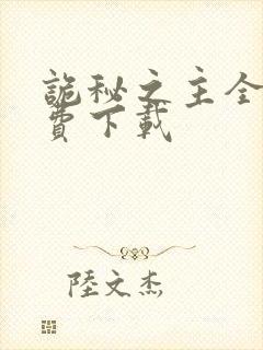 诡秘之主全文免费下载