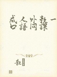 成人外教一对一口语网课