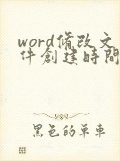 word修改文件创建时间