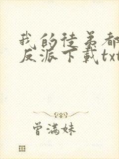 我的徒弟都是大反派下载txt免费