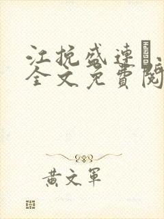 江挽盛连玦小说全文免费阅读