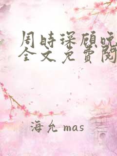 周时琛顾晚小说全文免费阅读