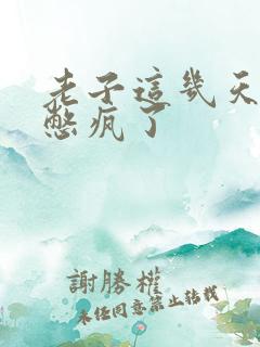 老子这几天都要憋疯了