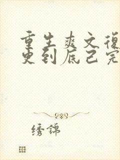 重生爽文复仇一更到底己完结