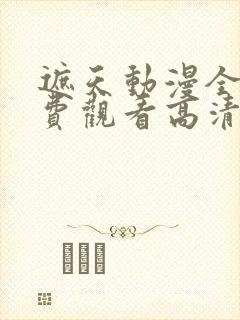 遮天动漫全集免费观看高清