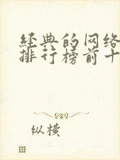 经典的网络小说排行榜前十名