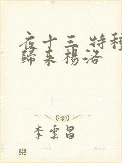 夜十三 特种兵归来杨洛