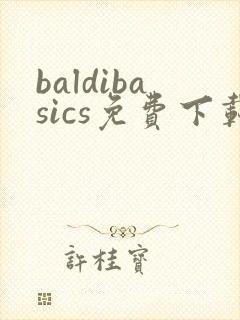 baldibasics免费下载