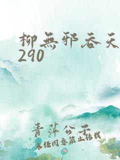 柳无邪吞天诀4290