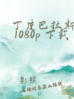 丁度巴拉斯电影 1080p 下载