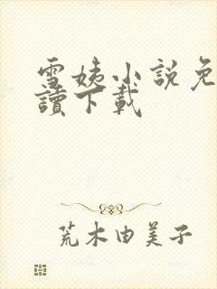 雪姨小说免费阅读下载