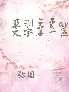 亚洲免费av中文字幕一区二区三区