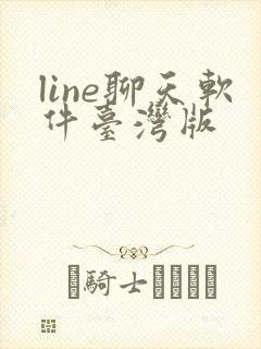 line聊天软件台湾版