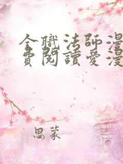 全职法师漫画免费阅读爱漫画