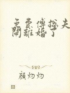 免费傅总夫人又闹离婚了