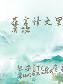 在言情文里抢主角攻