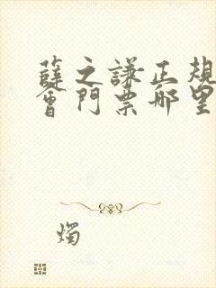 薛之谦正规演唱会门票哪里买