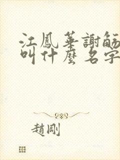 江凤华谢觞小说叫什么名字