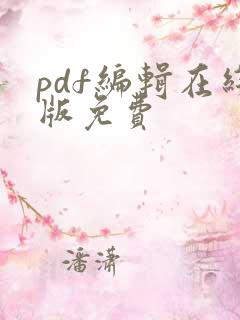 pdf编辑在线版免费
