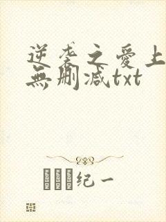 逆袭之爱上情敌无删减txt