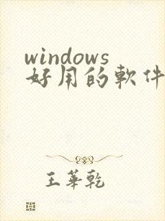 windows好用的软件