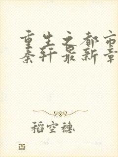 重生之都市狂仙秦轩最新章节