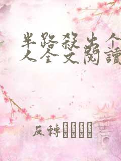 半路杀出个侯夫人全文阅读