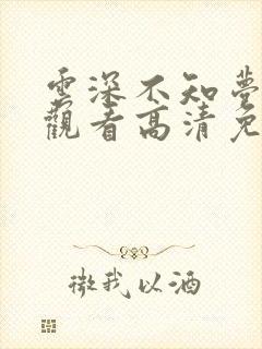 云深不知梦在线观看高清免费版