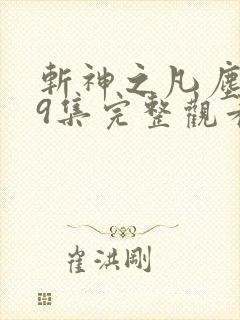 斩神之凡尘神域9集完整观看