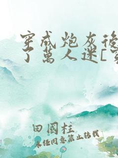 穿成炮灰后我成了万人迷[穿书] 巷子浅